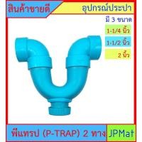 ราคา P-TRAP พีแทรป 2 ทาง มี 3 ขนาด 1-1/4 นิ้ว - 1-1/2 นิ้ว -2 นิ้ว มีรูระบายกากของเสีย สำหรับระบายน้ำทิ้งใต้อ่างล้างหน้า (12857768160)