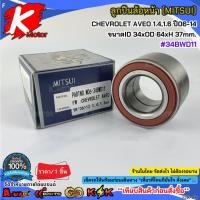 ราคา ลูกปืนล้อหน้า (MITSUI) CHEVROLET AVEO 1.4,1.6 ปี06-14 #34BWD11 (ขนาดID34xOD64xH37mm.) (42021839125)