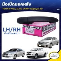 ราคา S.PRY มือจับประตู มือเปิดประตู TOYOTA VIGO ALTIS CAMRY M (25950774494)