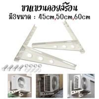 ราคา ขาแขวนแอร์ ขาแขวนคอล์ยร้อน ขาแขวนเครื่องปรับอากาศ ขนาด 45/50/60cm ชุดขาตั้งแอร์ (สำหรับ 9,000-30,000 BTU) (25096197996)