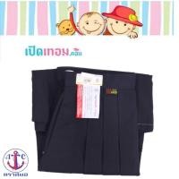ราคา กระโปรงนักเรียน 6 จีบ สีกรมท่าเข้ม ตราสมอ ของแท้ 100% ความยาว 24 - 25 นิ้ว (4747635093)