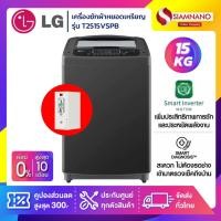 ราคา เครื่องซักผ้าหยอดเหรียญ LG Inverter รุ่น T2515VSPB ขนาด 15 KG (รับประกันนาน 10 ปี)(กล่องหยอดเหรียญประกัน 6 เดือน) (22156586724)