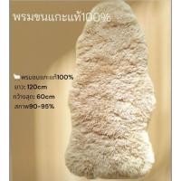 ราคา ✨️พรมขนแกะแท้มือสองแท้ (50101956139)