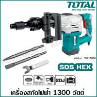 ราคา Total สกัดไฟฟ้า 1300 วัตต์ รุ่น TH213006 / TH2130016 ( Demolition Hammer ) - สกัดทำลาย / สกัดเจาะทำลาย (3981045342)