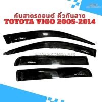 ราคา คิ้วกันสาด กันสาดรถยนต์ Toyota Vigo และ VIgo Champ ปี 2005-2014 สี ดำเข้ม รุ่น 4ประตูและแคป (23753274705)