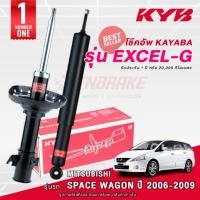ราคา KYB Excel-G โช๊คอัพ หน้า-หลัง Mitsubishi Space Wagon ปี 2006-2009 สเปซ วาก้อน โช้ค Kayaba คายาบ้า (10844016953)