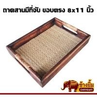 ราคา ลดราคา !! ถาดสาน ถาดเสิร์ฟอาหาร ถาดวางแก้วพร้อมที่จับ ขอบตรง 8x11นิ้ว (16186091884)