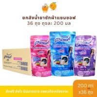 ราคา [Live]ยกลัง 36 ถุง น้ำยาซักผ้าแซนซอฟ 200 มล. (42568646146)