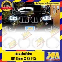 ราคา [XENONMANIA] DRL daylight for bm x5 f15 ไฟเดย์ไลท์ ไฟเดย์ไทม์ เส้นนำแสง ไฟหรี่ สำหรับ บีเอ็ม เอ็กซ์5 เอฟ15 ตรงรุ่น (24913781827)