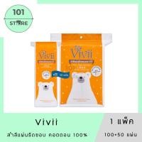 ราคา 101_Store VIVII PURE COTTON สำลีเช็ดหน้า 100แผ่น + 50แผ่น x1 แพ็ค (28885398657)