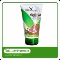 ราคา โลชั่นยางนา จากน้ำมันมะพร้าวสกัดเย็น ขนาด 250 ml. น้ำเหลืองไม่ดี ลดคัน ผื่นคัน รอยดำ รอยยุง ผิวแห้ง (7730021238)