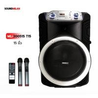 ราคา SOUND MILAN PROFESSIONAL SPEAKER BATTERY ML-200515 T15 ตู้ลำโพง15นิ้ว (2381213244)