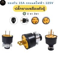 ราคา ปลั๊กยางตัวผู้ 3 ขา เหลืองดำ ทองเหลือแท้ พร้อมแคล้มรัก รองรับ 15A กระแสไฟฟ้า 125V ปลั๊กยางเหลือง คุณภาพดี (41602334136)