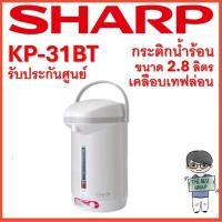 ราคา SHARP กระติกน้ำร้อน 2.8 ลิตร รุ่น KP-31BT (ของแท้รับประกันศูนย์ชาร์ปนาน 1 ปี) (25660327007)