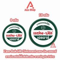 ราคา Zam-Buk HR แซม-บัค เอชอาร์ 8,18 กรัม (12 ตลับ) Zambuk Zam Buk แซม-บัค หม่องชนิดขี้ผึ้ง (20396626469)
