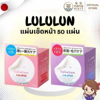 ราคา ⭐✨ แผ่นเช็ดหน้าโทนเนอร์จากญี่ปุ่น 50 แผ่น LuLuLun LuLuPad Toner Pad ✨⭐ (55103031707)