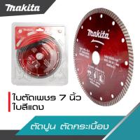ราคา MAKITA ใบตัดปูน ใบตัดเพชร ใบตัดกระเบื้อง 7 นิ้ว ใบสีแดง ใบหนา 2 มิล ใช้งานตัดปูน คอนกรีต -งานเทียบ AAA+ -ส่งจากไทย (29508094013)