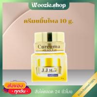 ราคา ครีมขมิ้น เจเจเฮิร์บ JJ Herb 10กรัม (29257262311)