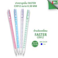 ราคา ปากกาลูกลื่น FASTER CX912 ขนาด 0.38 mm. (43218883106)