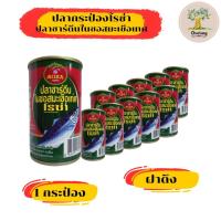ราคา ปลากระป๋อง ตราโรซ่า ปลาซาร์ดีนในซอสมะเขือเทศ (28537768140)