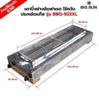 ราคา เมืองนนท์แก๊ส BIGSUN เตาย่าง ใช้แก๊ส ไร้ควัน สแตนเลส BBQ-923 XL ขนาดตัวเตา 39x115x25 ซม. ขนาดตะแกรงย่าง 23x98 ซม. (4449856703)