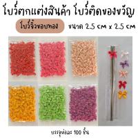 ราคา โบว์ผูกจิ๋วขอบทอง ผูกติดถุงขนม ตกแต่งสินค้า ติดของขวัญ ริบบิ้นขนาด 7MM ตัวโบว์ขนาด 2.5 cm X 2.5cm บรรจุห่อละ 100 ชิ้น (10011315804)