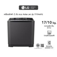 ราคา LG เครื่องซักผ้า 2 ถัง รุ่น TT17NAPG ระบบ Roller Jet ซัก 17 กก. (18263024621)