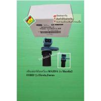 ราคา เซ็นเซอร์ข้อเหวี่ยง MAZDA รุ่น Mazda2,FORD รุ่น Fiesta,Focus [YS6A-12-K073-AB] (22778408386)