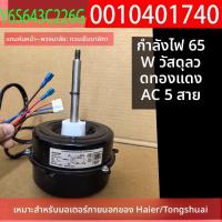 ราคา ข้อความหัวเรื่อง: มอเตอร์พัดลมแอร์นอก T Commander in Chief/Haier Y6S643C226G 0010401740 ปรับ 2 ความเร็ว (42026090252)