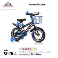 ราคา จักรยานเด็ก AOKLE มีให้เลือก 2 แบบ แบบตะแกรงท้ายและแบบกระติกน้ำ (วงล้อ 12-14-16-18นิ้ว, ล้อพ่วงมีไฟ ถอดได้) (23165572993)