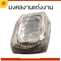 ราคา มงคลงานแต่ง มงคลแฝด มงคลงานแต่ง 【พร้อมส่ง】 ด้ายมงคล มงคลบ่าวสาว (14046862417)