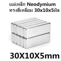 ราคา 1ชิ้น แม่เหล็กนีโอไดเมียม 30*10*5มิล แม่เหล็กแรงสูง 30x10x5มิล Magnet Neodymium 30x10x5mm แม่เหล็ก สี่เหลี่ยม 30*10*5mm (4516627593)