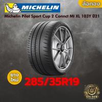ราคา ยาง 285/35R19 Michelin Pilot Sport Cup 2 Connct MI XL 103Y ราคาต่อเส้น ปี 2021 2024 (47804193491)