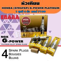 ราคา หัวเทียน NGK G-POWER PLATINUM HONDA ZFR6FGP เบอร์ 7100 1 ชุดมี 4 หัว (24147178114)