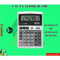 ราคา CANON CAL.TX-1210Hi III (HB) จอ LCD แสดงตัวเลขขนาดใหญ่ 12 หลัก ปุ่ม GT แสดงผลยอดรวมอัตโนมัติ 3Y (27555282574)