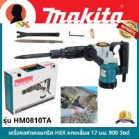 ราคา Makita เครื่องสกัดคอนกรีต HEX หกเหลี่ยม 17 มม. 900 วัตต์ รุ่น HM0810TA (22652623334)