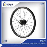ราคา TRINX รุ่น WHJU10 ชุดล้อจักรยานเด็ก รุ่นJUNIOR1.0 ล้อ20นิ้ว ดิสก์เบรค เฟืองเกลียว6-7สปีด ไม่มีแกนปลด (27667351135)
