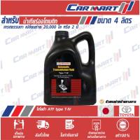 ราคา แท้| ส่งไว TOYOTA โตโยต้า น้ำมันเกียร์ออโต้ 08886-80905 ชนิด T-IV 4 ลิตร แท้ศูนย์ (1533822549)