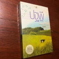 ราคา ปฐพีเล่ห์รัก : ซีรี่ย์บ้านไร่ปลายฝัน (หนังสือมือสองสภาพดี) (4001891649)