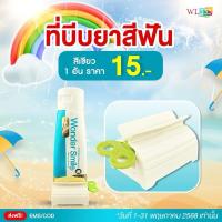 ราคา wonder smile ที่บีบยาสีฟัน ที่รีดยาสีฟัน ที่เก็บยาสีฟัน ที่รีดหลอดยาสีฟัน ที่รีดโฟมล้างหน้า อุปกรณ์บีบหลอด (40250586430)