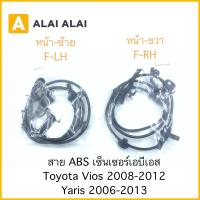 ราคา [K007] สาย ABS เซ็นเซอร์ abs ล้อหน้า Toyota Vios, Yaris 2008-2013 (18076260817)