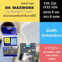 ราคา OK MAXWORK เทปพิมพ์อักษร 9 mm TZETZ2-525 พื้นสีน้ำเงิน ตัวอักษรสีขาว (16178540)