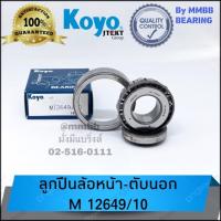 ราคา ลูกปืนล้อหน้า ตับนอก M 12649/10 KOYO สำหรับ TOYOTA ISUZU NISSAN เครื่องจักร ล้อหน้า ด้านนอก ลูกปืนเตเปอร์ 12649/10 KOYO (7302607687)