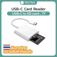 ราคา Mactale USB C card reader, Usb c to SD card , micro usb , TF การ์ดรีดเดอร์ (17782243876)