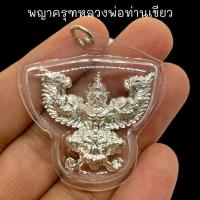 ราคา พญาครุฑมหาอำนาจพญาครุฑพ่อท่านเขียวเนื้อโลหะชุบเงินเลี่ยมกรอบพลาสติกกันน้ำอย่างดี (27528085804)