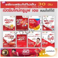 ราคา BERDEE88 ซิมเติมเงินรายเดือน ซิมทรู ซิมเทพ ซิมเน็ตทรู โปรเทพ ไม่จำกัด ไม่ลดสปีด ซิมTrue ซิมโทรฟรี ซิมโปรเทพๆ (11718196243)