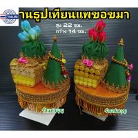 ราคา ธูปเทียนแพขอขมา พานขอขมา ชุดเทียนแพขอขมา เทียนแพ งานวช ขอขมา ไหว้ผู้ใหญ่ เทียนแพขอขมาลาวช มี 4 สี สินค้าเป็นชุดตามภาพ (18295128973)