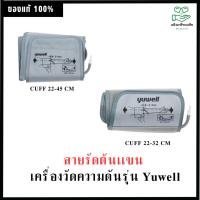ราคา ผ้าผัน Yuwell YE-650D.-มี 2 ขนาด ของแท้ 100% (4258943581)