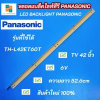 ราคา หลอดแบล็คไลท์ทีวี PANASONIC TH-L42ET60T 42 นิ้ว รุ่น TH-L42ET60T อะไหล่ทีวี LED BACKLIGHT Panasonic พานาโซนิค อะไหล่ทีวี (19032306128)