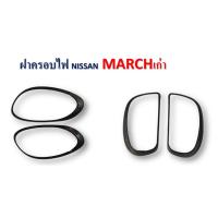 ราคา ครอบไฟหน้า/ครอบไฟท้าย Nissan March 2011-2014 สีดำด้าน (14838996150)